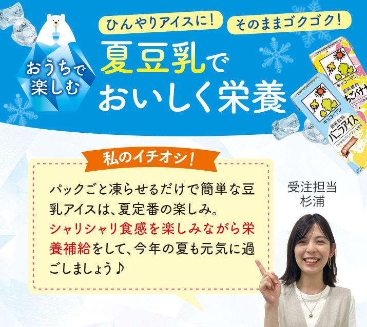 夏のひんやりアイス豆乳セット