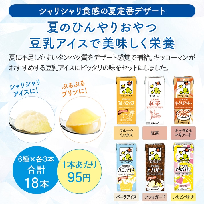 夏のひんやりアイス豆乳セット