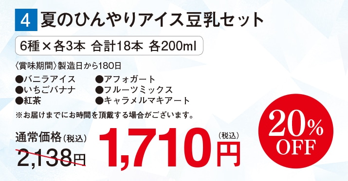 夏のひんやりアイス豆乳セット