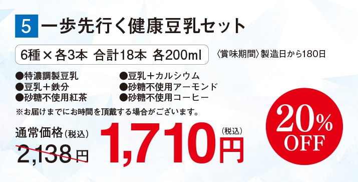 一歩先行く健康豆乳セット