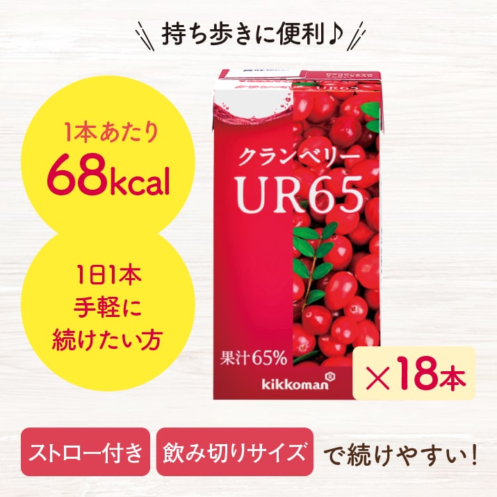 クランベリーUR65 お試し18本入【14%オフ】