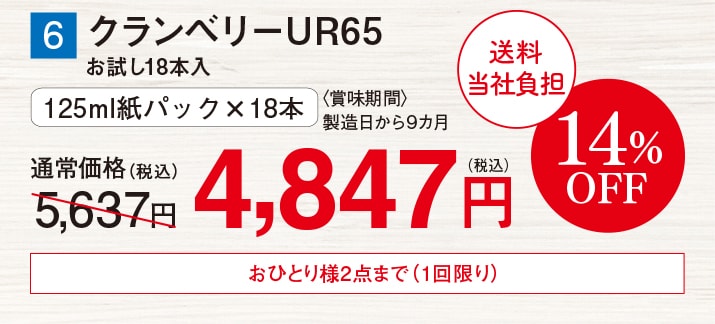 クランベリーUR65 お試し18本入【14%オフ】
