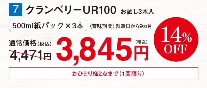 クランベリーUR100 お試し3本入【14%オフ】