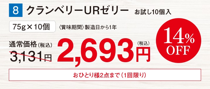 クランベリーURゼリー お試し10個入【14%オフ】