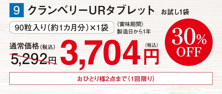 クランベリーURタブレット お試し1袋 【30%オフ】