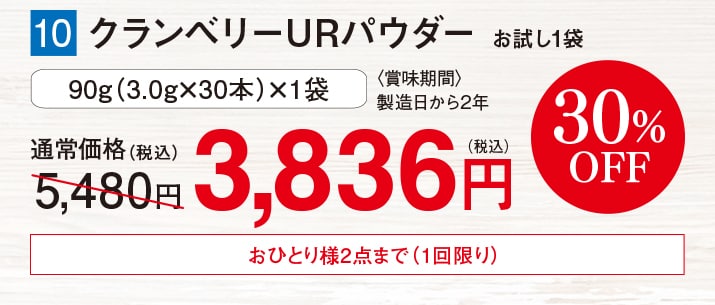 クランベリーURパウダー お試し1袋 【30%オフ】