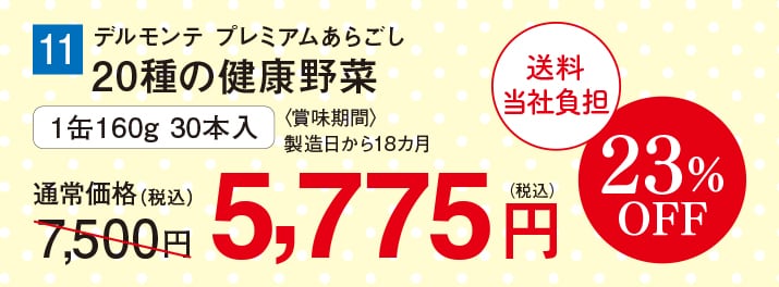 プレミアムあらごし20種の野菜 【23%オフ】