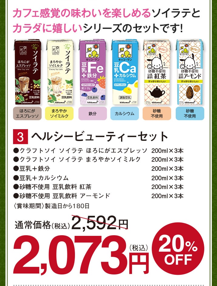 ヘルシービューティ―セット 【20%オフ】