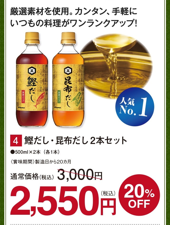 鰹だし・昆布だし2本セット【20%オフ】