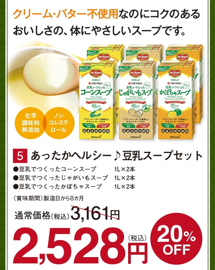 あったかヘルシー豆乳スープセット【20%オフ】