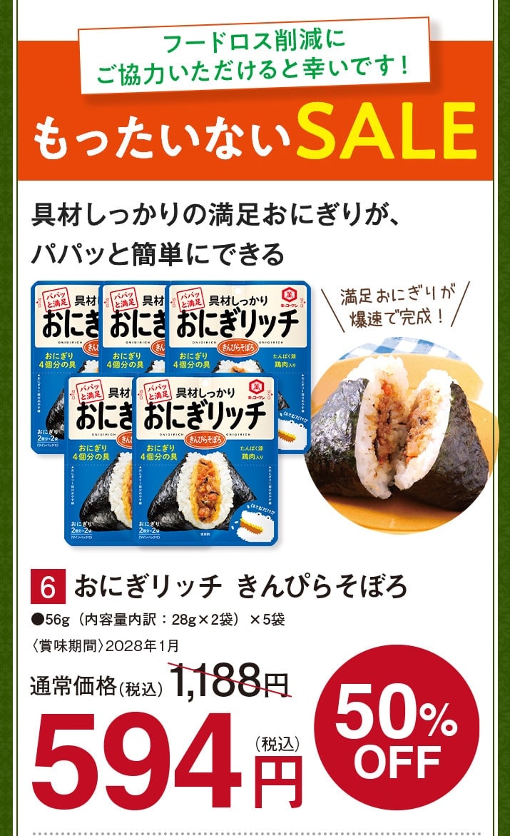 おにぎリッチ きんぴらそぼろ【50%オフ】