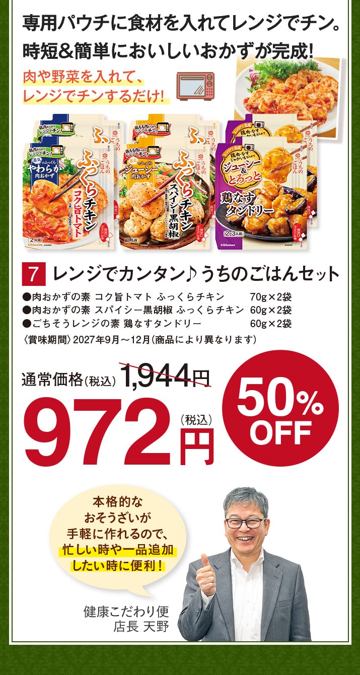 レンジでカンタンうちのごはんセット【50%オフ】