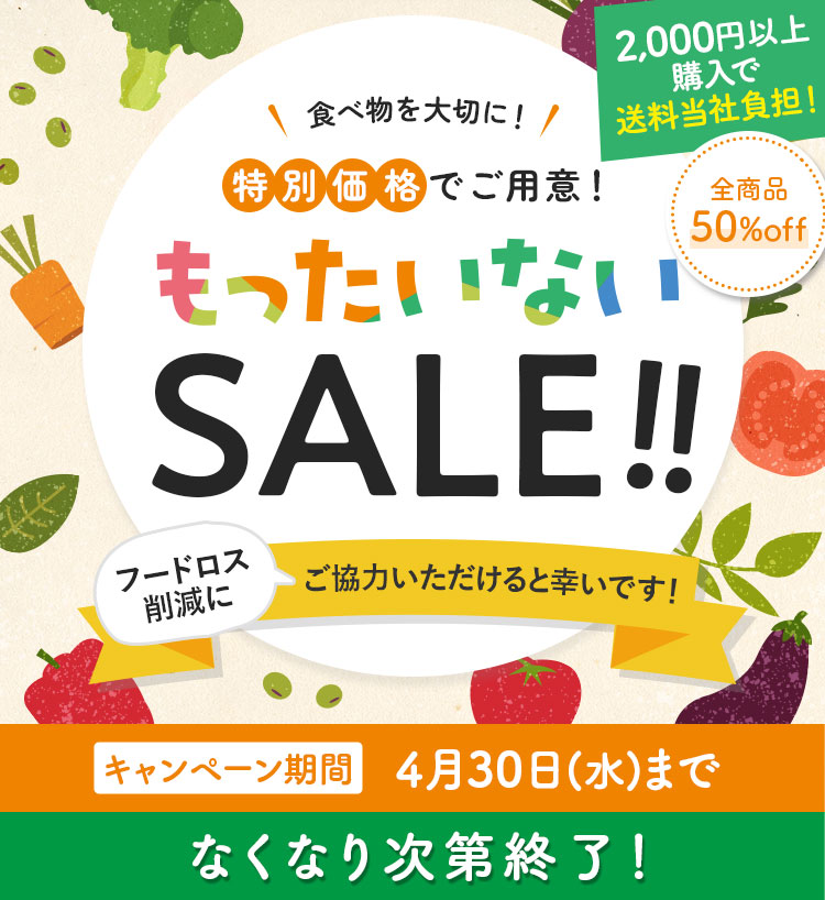 もったいないSALE フードロス削減！