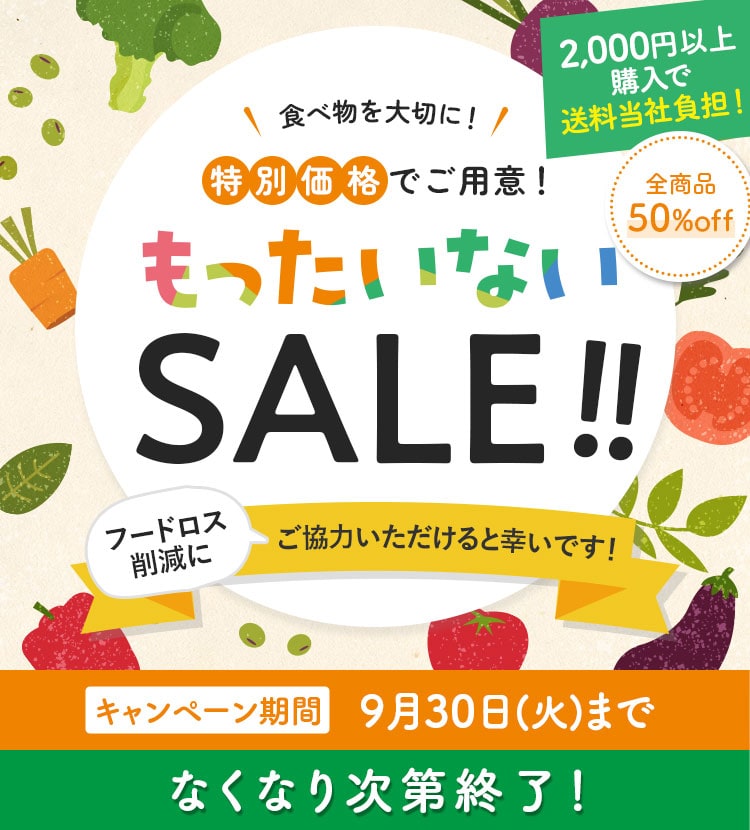 もったいないSALE!!