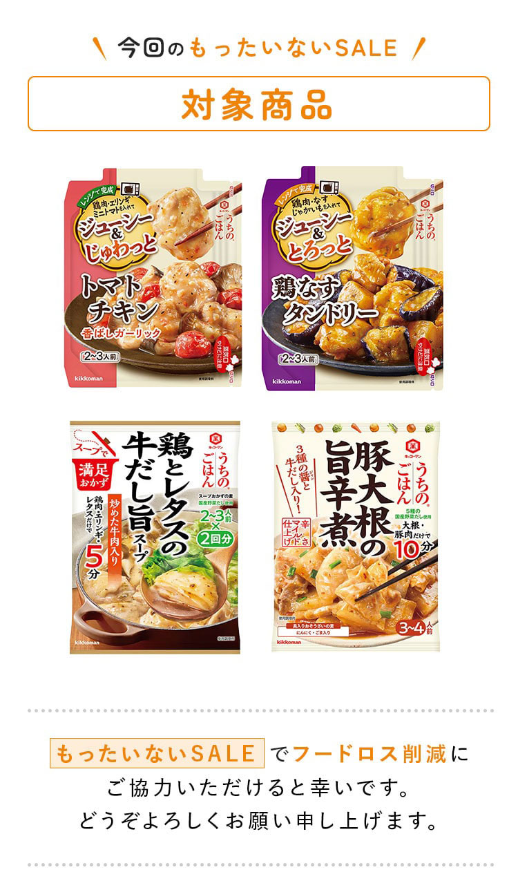 今回のもったいないSALE対象商品!