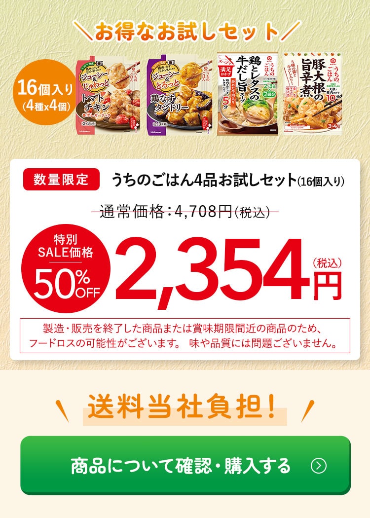 うちのごはん4品お試しセット【50％OFF】【送料当社負担】