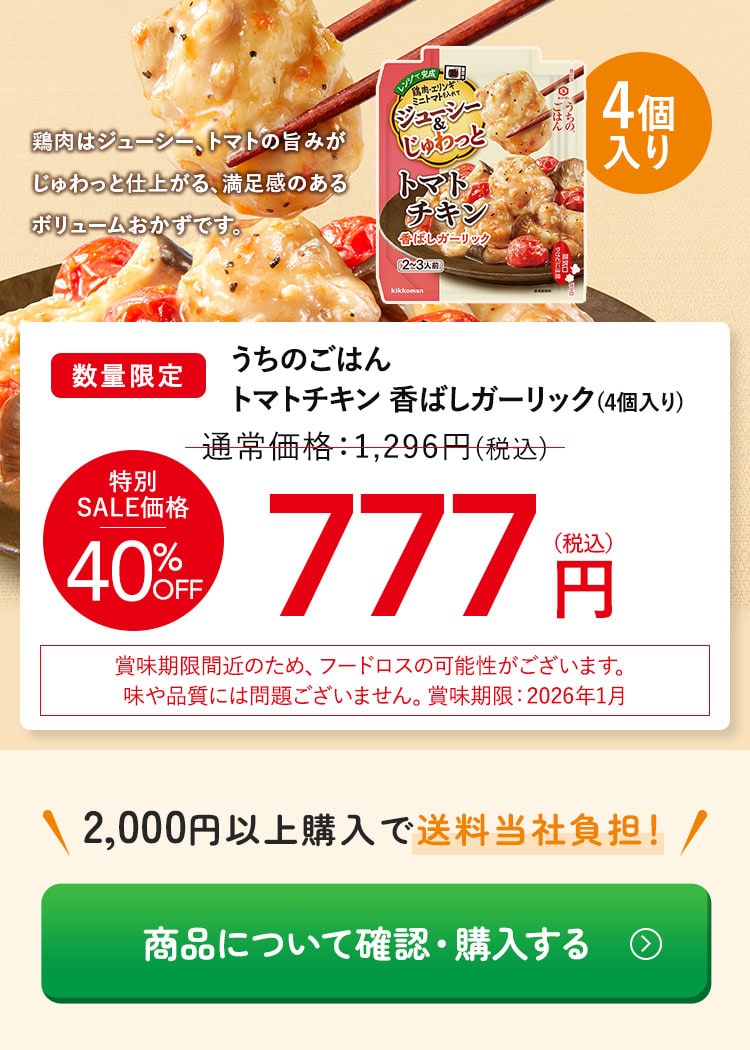 うちのごはん トマトチキン 香ばしガーリック4個【40％OFF】