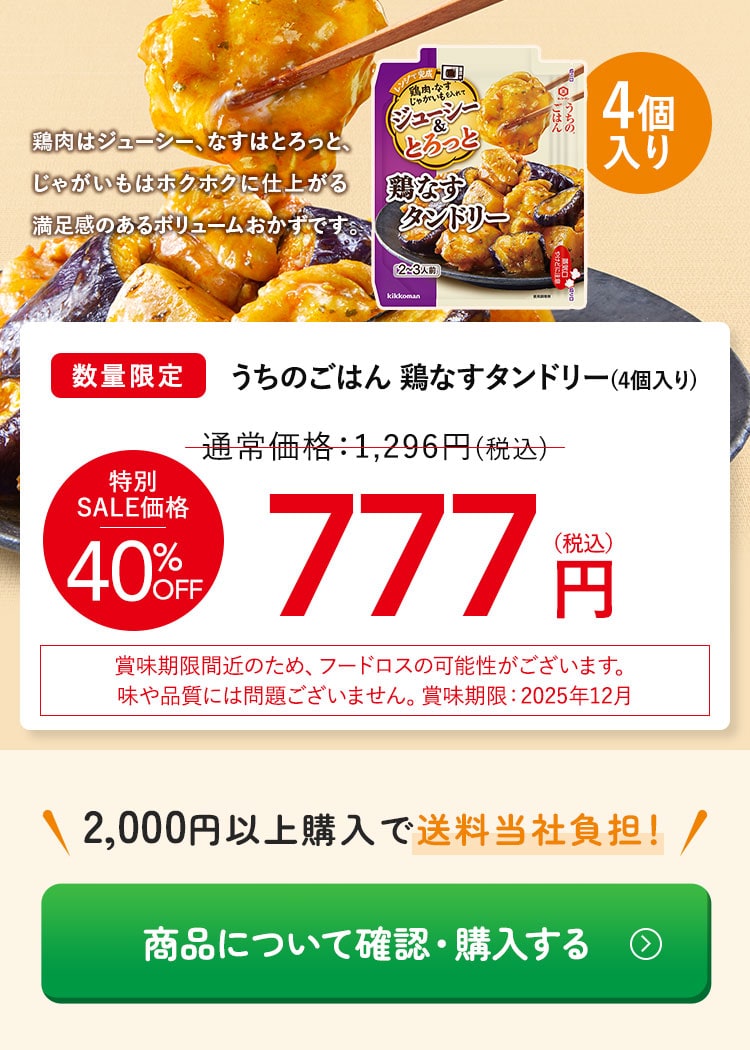 うちのごはん 鶏なすタンドリー4個【40％OFF】