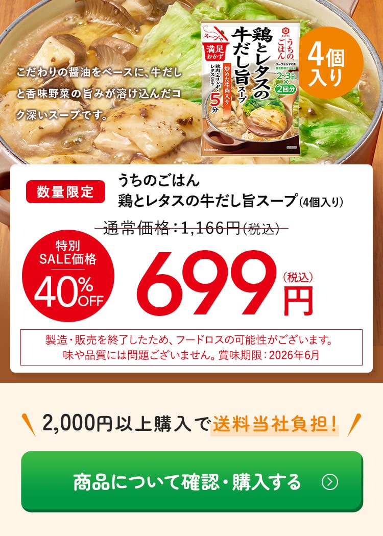 うちのごはん 鶏とレタスの牛だし旨スープ4個【40％OFF】