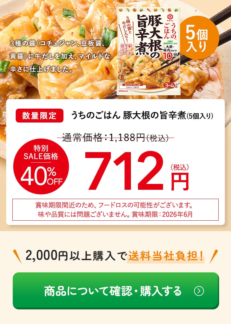 うちのごはん 豚大根の旨辛煮5個【40％OFF】