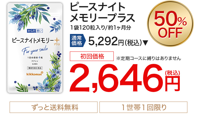 ピースナイトメモリープラス 1袋120粒入り/約1ヶ月分 通常価格5,292円（税込）→初回価格2,646円（税込）※定期コースに縛りはありません ずっと送料無料 1世帯1回限り