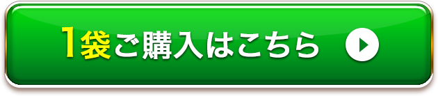 1袋ご購入はこちら