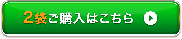2袋ご購入はこちら
