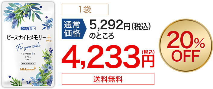 ピースナイトメモリープラス 1袋 通常価格5,292円（税込）のところ 4,233円（税込） 20%OFF 送料無料