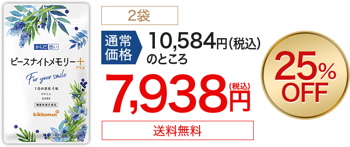 ピースナイトメモリープラス 2袋 通常価格10,584円（税込）のところ 7,938円（税込） 25%OFF 送料無料