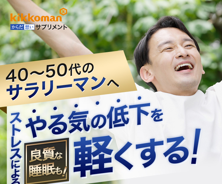 キッコーマン ピースナイトメモリープラス 40〜50代のサラリーマンへ ストレスによるやる気の低下を軽くする 良質な睡眠も