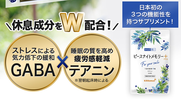 休息成分をW配合！ ストレスによる気力低下の緩和GABA × 睡眠の質を高め疲労感軽減テアニン ※翌朝起床時による 日本初の３つの機能性を持つサプリメント！ ※事務的作業に伴う一次的な精神的ストレス