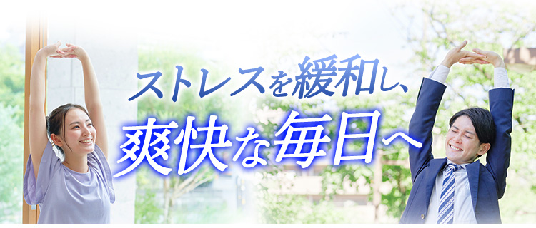 ストレスを緩和し、爽快な毎日へ