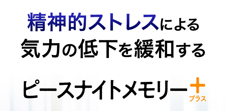 精神的ストレスによる気力の低下を緩和する ピースナイトメモリープラス