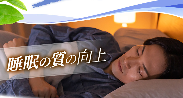 睡眠の質の向上