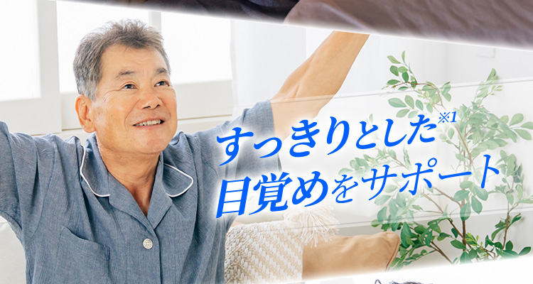 すっきりとした※1目覚めをサポート