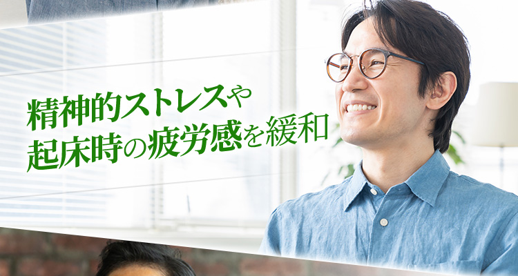 精神的ストレスや起床時の疲労感を緩和