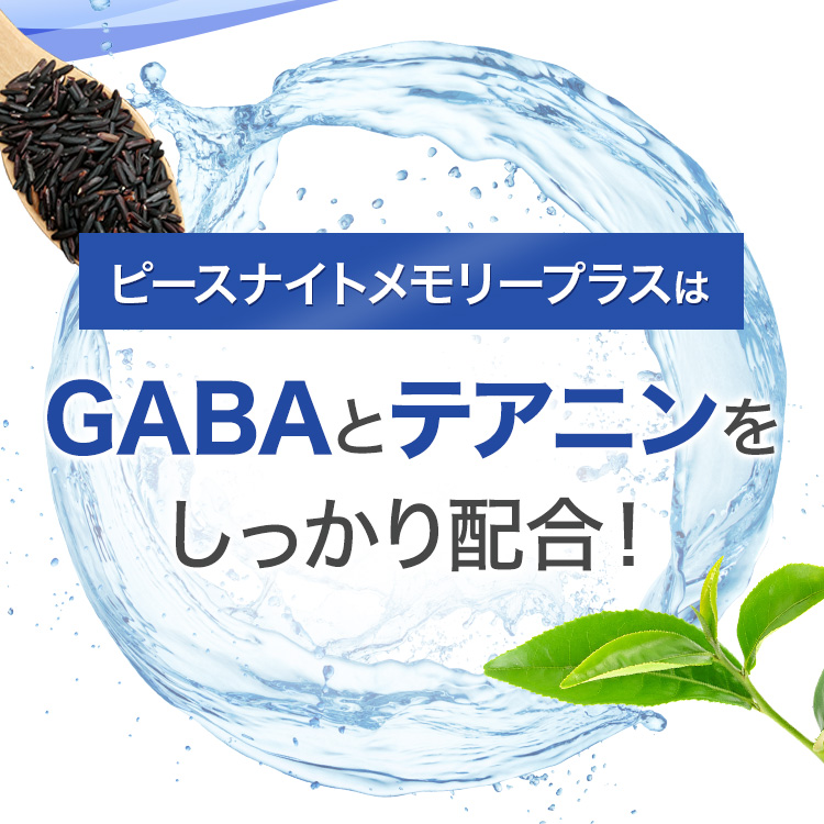 ピースナイトメモリープラスはGABAとテアニンをしっかり配合！