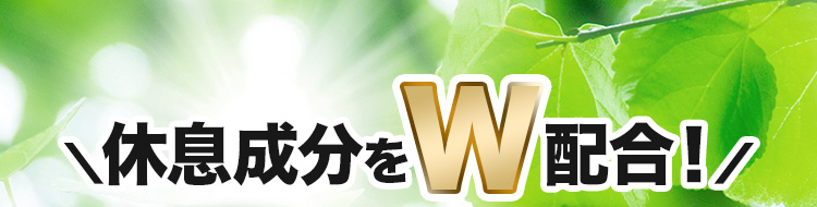 休息成分をW配合!