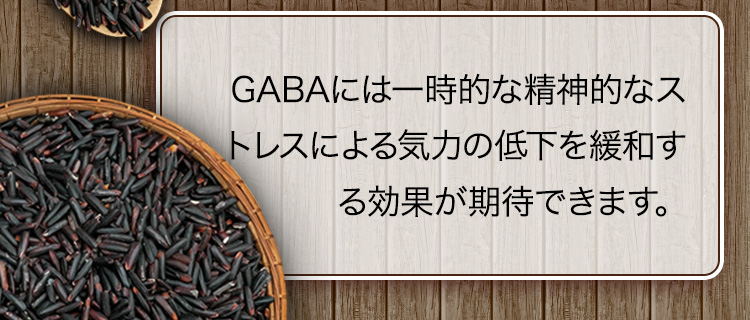 GABAには一時的な精神的なストレスによる気力の低下を緩和する効果が期待できます。