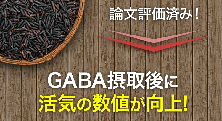 論文評価済み！GABA摂取後に活気の数値が向上!