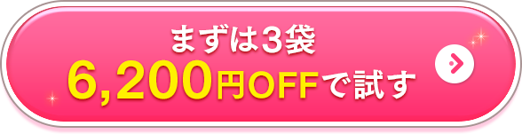 まずは3袋6,200円OFFで試す