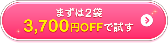 まずは2袋3,700円OFFで試す