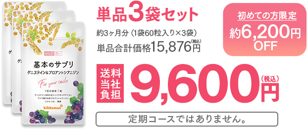 単品3袋セット 初めての方限定 約6,200円OFF 約3ヶ月分（1袋60粒入り×3袋）単品合計価格15,876円（税込）→送料無料9,600円（税込）定期コースではありません。