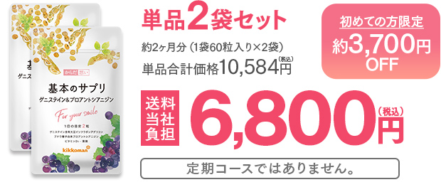 単品2袋セット 初めての方限定 約3,700円OFF 約2ヶ月分（1袋60粒入り×2袋）単品合計価格10,584円（税込）→送料無料6,800円（税込）定期コースではありません。