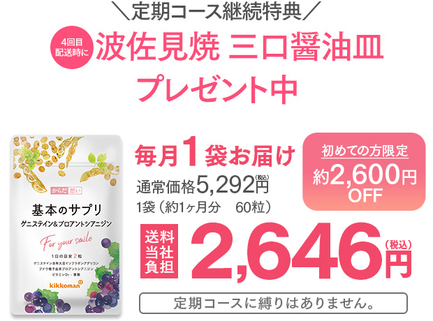 毎月1袋お届け 初めての方限定!約2,600円OFF 通常価格 5,292円(税込)→送料無料2,646円(税込)定期コースに縛りはありません。