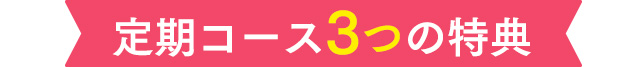 定期コース3つの特典