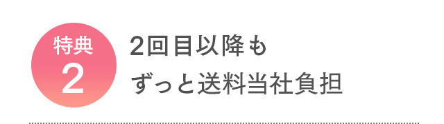 特典2 2回目以降もずっと送料無料!