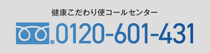 健康こだわり便コールセンター0120-601-431