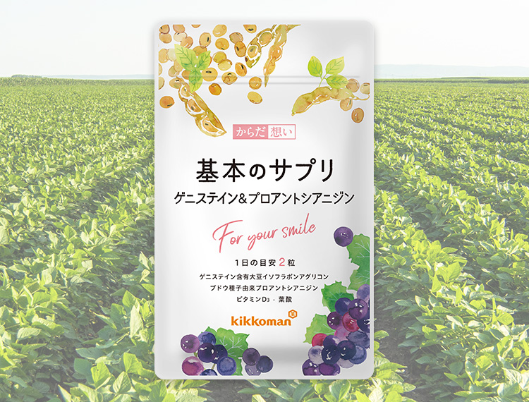 キッコーマン「基本のサプリ」
