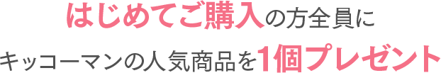 はじめてご購入の方全員にキッコーマンの人気商品を1個プレゼント